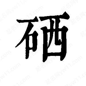 班惟志写的草字硒