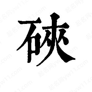 班惟志写的草字硖