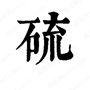 班惟志写的草字硫