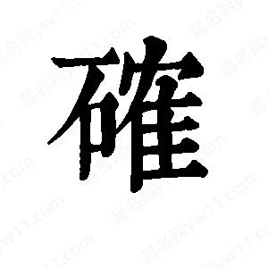 班惟志写的草字确