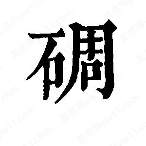 班惟志写的草字碉