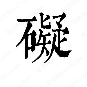 班惟志写的草字碍