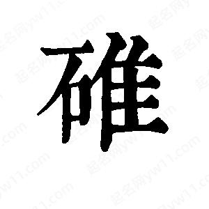 班惟志写的草字碓