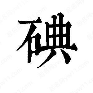 班惟志写的草字碘