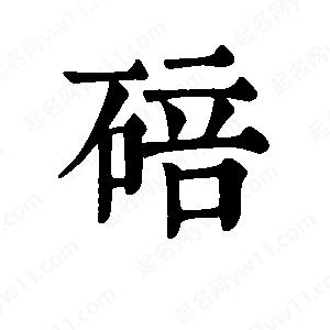 班惟志写的草字碚