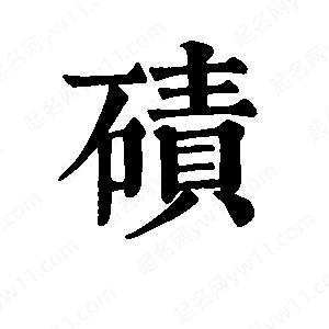 班惟志写的草字碛