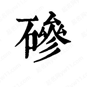 班惟志写的草字碜