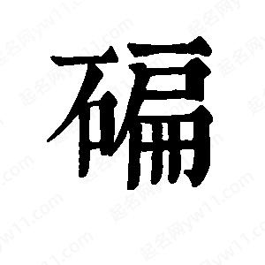 班惟志写的草字碥