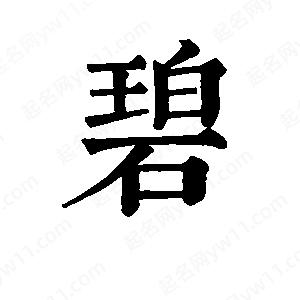 班惟志写的草字碧