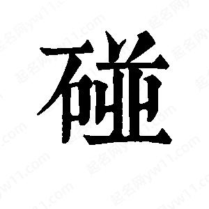 班惟志写的草字碰