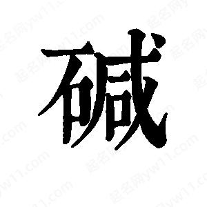 班惟志写的草字碱