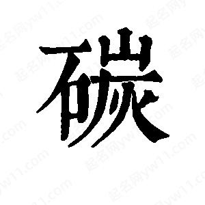 班惟志写的草字碳