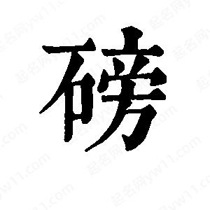 班惟志写的草字磅