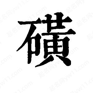 班惟志写的草字磺