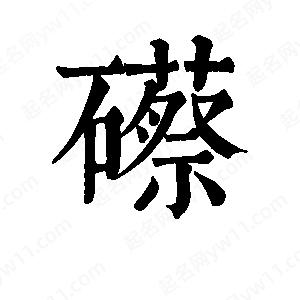 班惟志写的草字礤