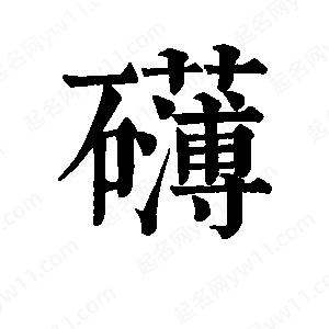 班惟志写的草字礴