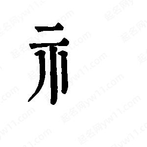 班惟志写的草字礻