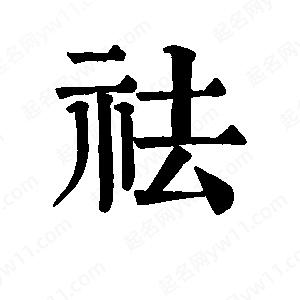 班惟志写的草字祛