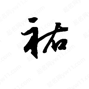 班惟志写的草字祜