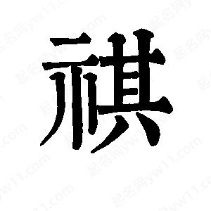 班惟志写的草字祺