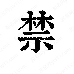 班惟志写的草字禁