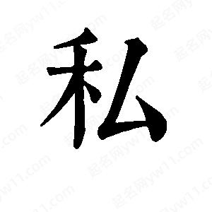 班惟志写的草字私