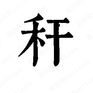 班惟志写的草字秆