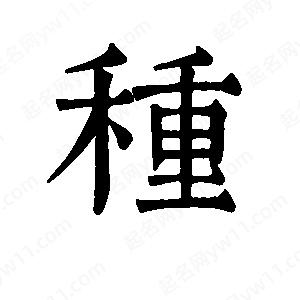 班惟志写的草字种