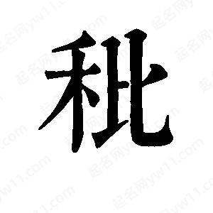 班惟志写的草字秕