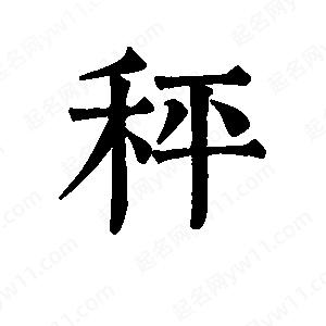 班惟志写的草字秤