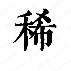 班惟志写的草字稀