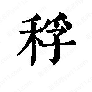 班惟志写的草字稃