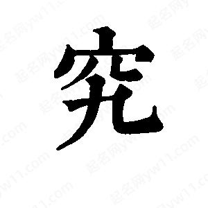 班惟志写的草字究