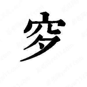 班惟志写的草字穸