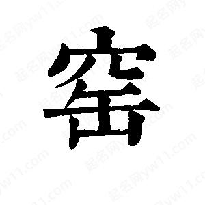 班惟志写的草字窑