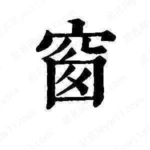 班惟志写的草字窗