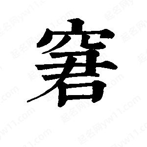 班惟志写的草字窘