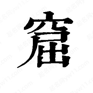 班惟志写的草字窟