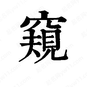 写的草字窥王天喜写的草字窥孙万民写的草字窥窥字组词:窥字成语:带窥