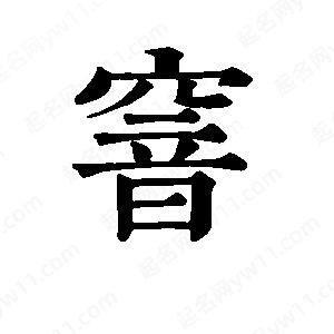 班惟志写的草字窨