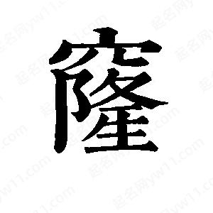 班惟志写的草字窿