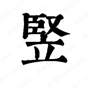 班惟志写的草字竖