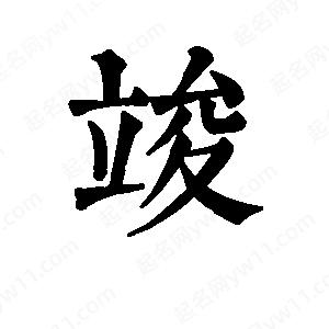 班惟志写的草字竣