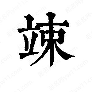 班惟志写的草字竦