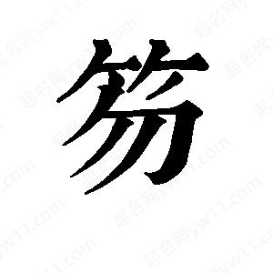 班惟志写的草字笏