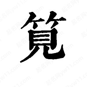 班惟志写的草字笕