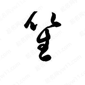 班惟志写的草字笙