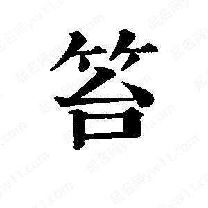 班惟志写的草字笞