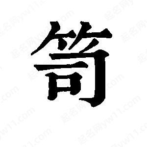 班惟志写的草字笥