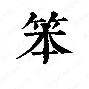 班惟志写的草字笨